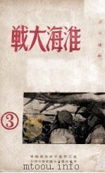 淮海大战 3 1949 PDF电子版封面 第三野战军政治部编