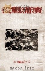 滨蒲战役 1947 PDF电子版封面 陈众等著