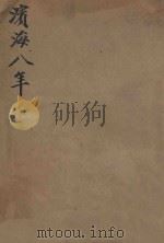 滨海八年  第1册  军事之部   1946  PDF电子版封面    唐亮等著；山东解放军滨海区政治部编辑 