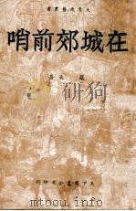 在城郊前哨 PDF电子版封面 严辰撰;莫樸绘图