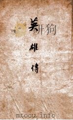 英雄传 第1集 1946 PDF电子版封面 丁玲,莫艾等著