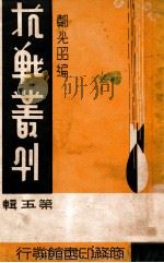 抗战丛刊 第5辑 1938 PDF电子版封面 郑光昭编