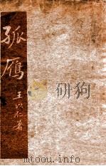 文学研究会丛书  孤雁（1935 PDF版）