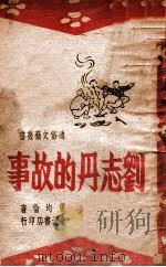 刘志丹的故事 1947 PDF电子版封面 董均伦著