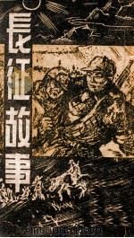 长征故事 1948 PDF电子版封面 东北书店编