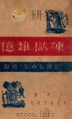 炼狱杂忆  《上饶集中营》续篇   1947  PDF电子版封面    一青著 