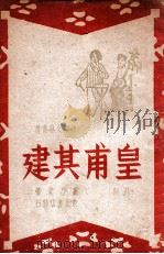 翻身英雄皇甫其建   1947  PDF电子版封面    王乃堂著 