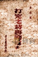 打完老蒋再回家  大鼓   1948  PDF电子版封面    刘林著 