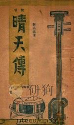 说唱晴天传 1947 PDF电子版封面 刘品高撰