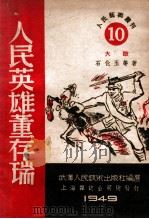 人民英雄董存瑞  大鼓   1949  PDF电子版封面    石化玉等著 