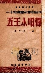 弹唱小王五 1947 PDF电子版封面 刘衍等著