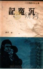 战士生活丛书 说唱沉冤记 1949 PDF电子版封面 白刃著