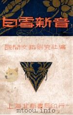 白雪新音 1935 PDF电子版封面 民间文艺研究社编