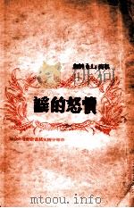 愤怒的谣   1948  PDF电子版封面    薛汕编 