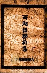 西湖楹联新集   1931  PDF电子版封面    六艺书局编 