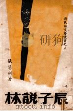 辰子说林 1946 PDF电子版封面 张慧剑著