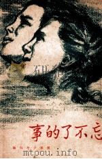 忘不了的事 1949 PDF电子版封面 cm明少年社编
