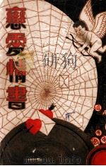 恋爱情书  文言对照，即解语花说部本事   1941  PDF电子版封面    冯玉奇著 