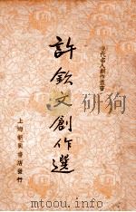现代名人创作丛书  许钦文创作选（ PDF版）