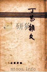 丁易杂文 1948 PDF电子版封面 丁易著