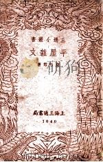 平屋杂文 1940 PDF电子版封面 夏丏尊著