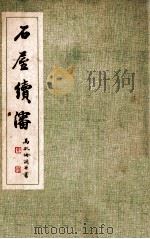 石屋续沈（民国38.04 PDF版）