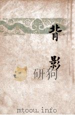 开明文学新刊 背影 1946 PDF电子版封面 朱自清著