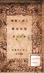 圣陶随笔（民国29.11 PDF版）
