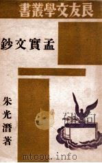 良友文学丛书  孟实文钞   1945  PDF电子版封面    朱光潜著 