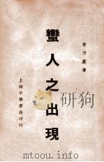 蛮人之出现（民国26.12 PDF版）