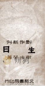 生日 民国35.06 PDF电子版封面 谢冰莹著