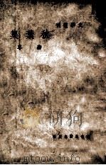 秋叶集   1949  PDF电子版封面    海岑著 