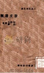 散文选辑 第1辑 1943 PDF电子版封面 周作人等著