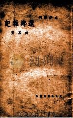 还乡杂记   1949  PDF电子版封面    何其芳著 