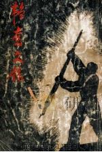 韬奋文录 1949 PDF电子版封面 邹韬奋撰;胡愈之辑