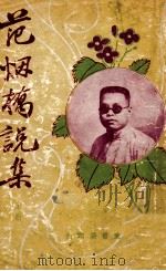 范烟桥说集  上（ PDF版）