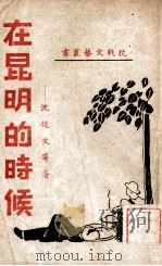 在昆明的时候  名家随笔选集   1946  PDF电子版封面    沈从文等著 