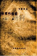 南德的暮秋   1946  PDF电子版封面    萧乾著 