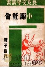 良友文学丛书 车厢社会 1939 PDF电子版封面 丰子恺著