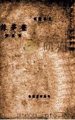 文学丛刊 画梦录 1947 PDF电子版封面 何其芳著