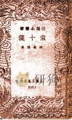 三通小丛书 素十笺 1940 PDF电子版封面 陆晶清著