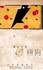 新文艺丛书 口供 1939 PDF电子版封面 郭子雄著