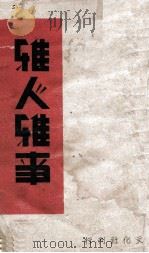 雅人雅事 1942 PDF电子版封面 林语堂著