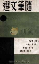 现代文艺 随笔文选 1939 PDF电子版封面 徐志摩等著