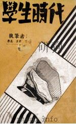 学生时代   1942  PDF电子版封面    鲁迅等著；王者编辑 