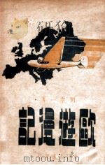 欧游漫记   1948  PDF电子版封面    刘宁一著 
