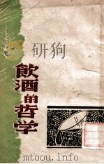 饮酒的哲学 散文集 民国33.11 PDF电子版封面 杂志社编