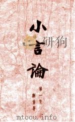小言论 第1集 1933 PDF电子版封面 韬奋著