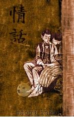 情话   1931  PDF电子版封面    胡寄麈著 