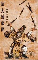 唐人剑侠传 名家笔记 1936 PDF电子版封面 郑陶斋编;汪漱碧,郑逸梅校订